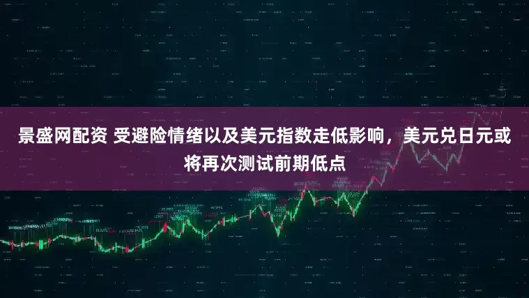 景盛网配资 受避险情绪以及美元指数走低影响，美元兑日元或将再次测试前期低点