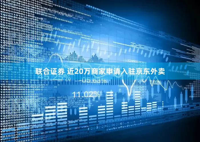 联合证券 近20万商家申请入驻京东外卖