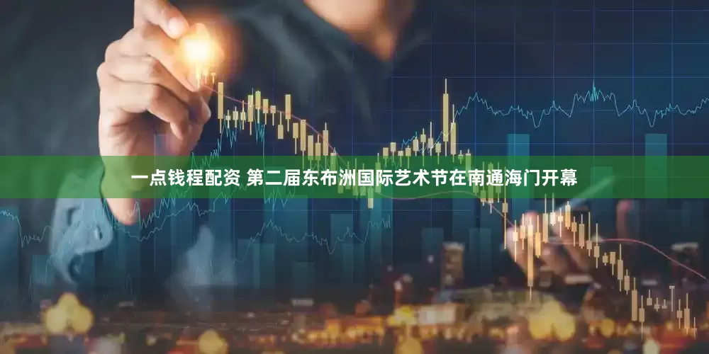 一点钱程配资 第二届东布洲国际艺术节在南通海门开幕