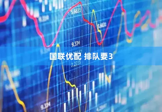 国联优配 排队要3